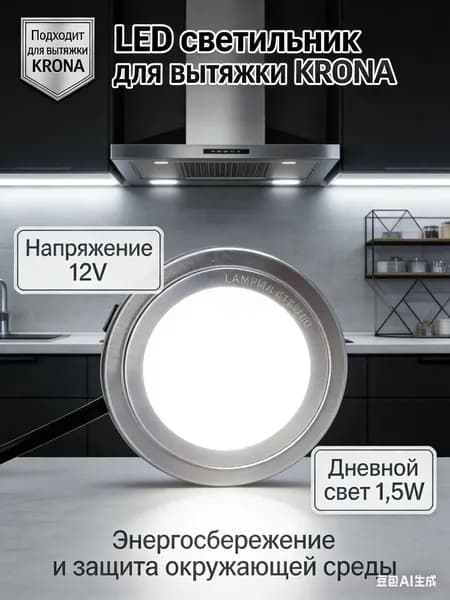 Светильник LED для вытяжки 12V 1.5W, диаметр встраивания (указать размер в мм), холодный белый свет