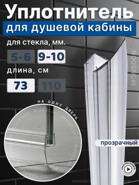 Уплотнитель для душевой кабины 10 мм Ч-образный У3117 длина 73 см., лепесток 16 мм.