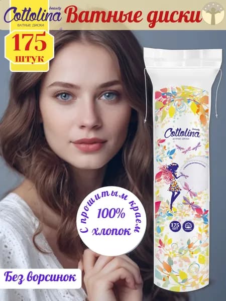 Cotto lina ватные диски 175 шт