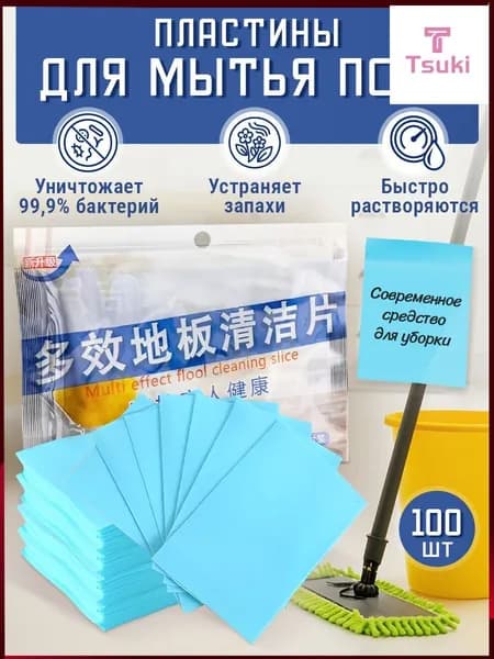 Эксклюзивные пластины 100 шт для тотальной уборки дома