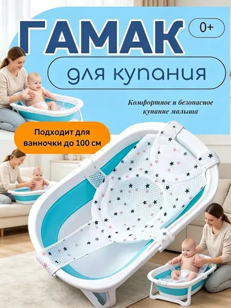 Гамак для купания новорожденных Сетка звезда