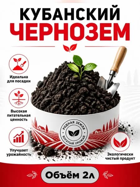 Чернозем Кубанский /2л, 1600гр / необученная земля