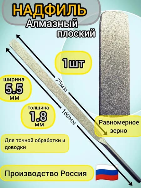 Надфиль плоский алмазный, производство Россия 1шт.