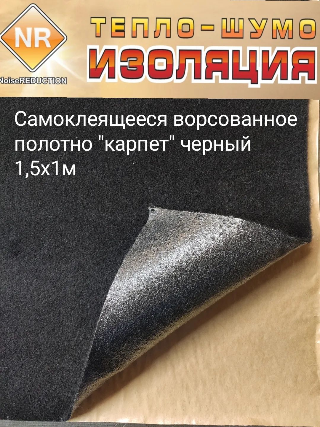 Самоклеящееся полотно "карпет" черный 1,5х1м