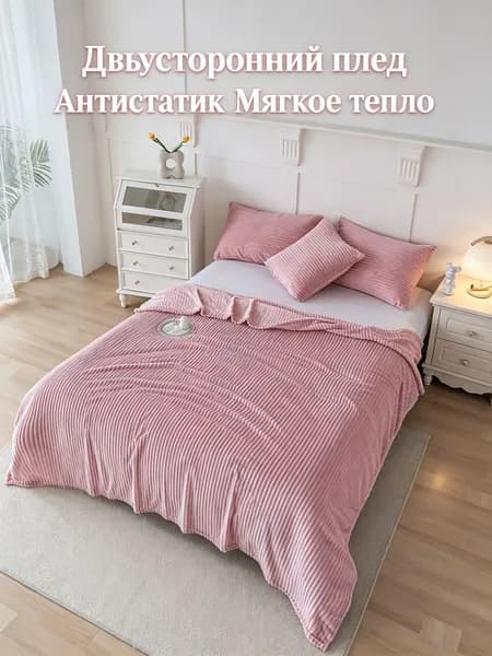 Плед 70x100 см текстиль двусторонний розовый