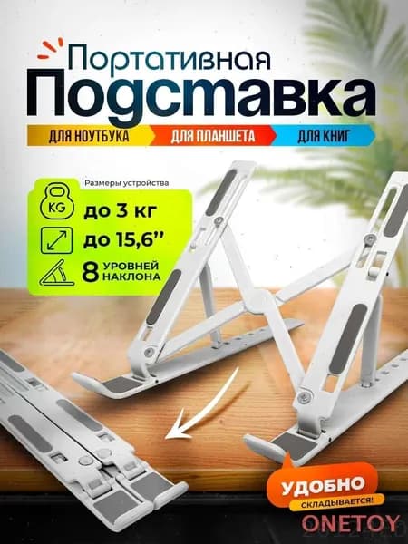 Подставка для ноутбука ONETOY