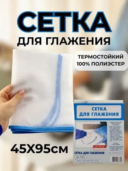 Aura Box Сетка, коврик для глажки 95х45 см, антипригарное покрытие, 1 шт