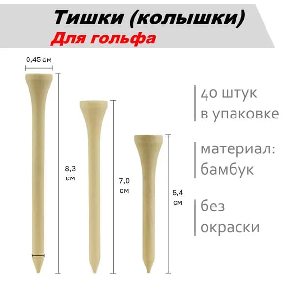 Деревянные ти для гольфа (колышки), 83 мм