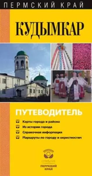 Кудымкар. Путеводитель | Федотова М. А., Голева Татьяна Геннадьевна | Электронная книга