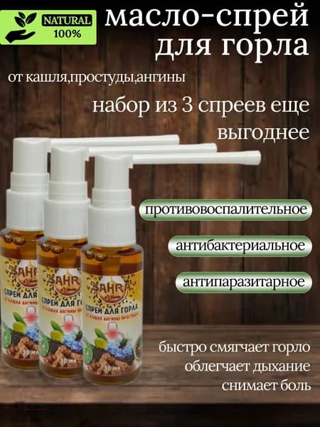 Спрей для горла с маслом черного тмина и Кыст аль хинди SAHRA 30мл