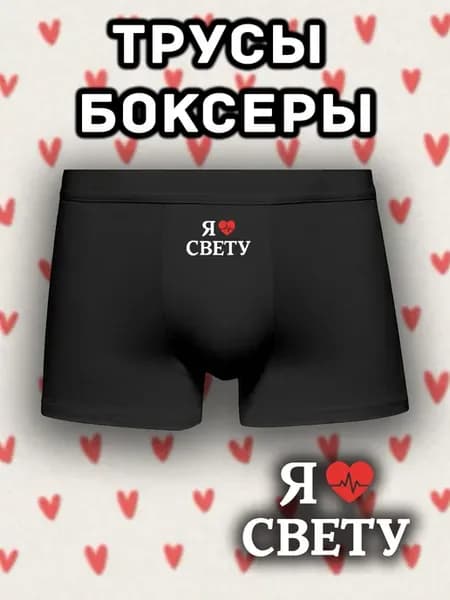 Трусы боксеры с принтом люблю Свету