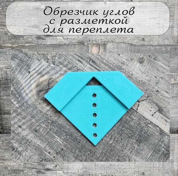 Обрезчик углов