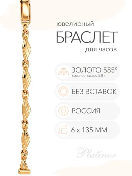 Золотой браслет для часов Platinor, ушко 6 мм, длина 13.5 см, арт. 50046