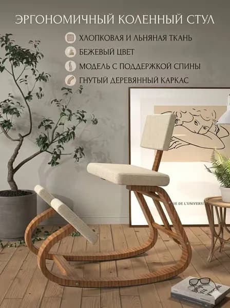 Ортопедический стул, Модель спинки из коричневого хлопково-льняного материала B* rice.