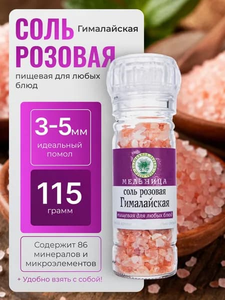 соль гималайская розовая пищевая мельница Волшебное Дерево 115гр