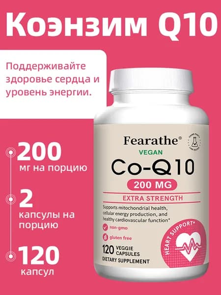 Коэнзим Q10 балансирует кровообращение, сердечно-сосудистую систему и здоровье сердца. 60/120 капсул.