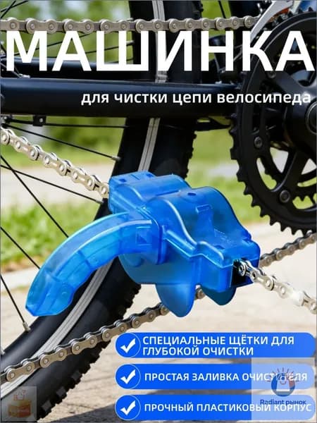 Машинка для чистки цепи