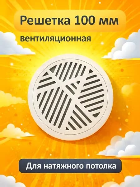 Решетка вентиляционная для натяжного потолка "Линии" - 1шт