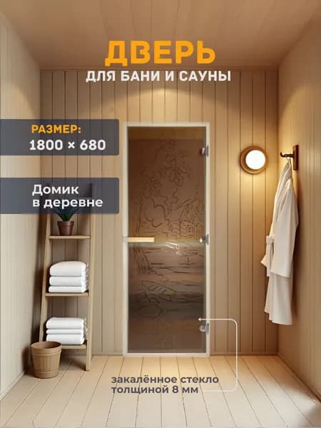 Дверь для бани/сауны 1800х680 8мм Домик в деревне пескоструй Правый