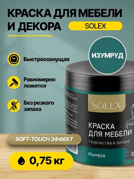 Краска акриловая интерьерная для мебели и декора SOLEX Изумруд 0,75кг /быстросохнущая/матовая/ для дерева, бетона, кирпича, металла, пластика, стекла, обоев