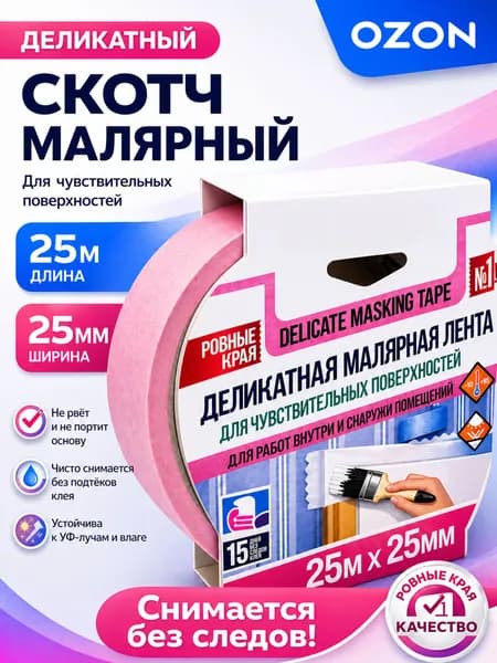 Малярная лента 25 мм 25 м, 1 шт