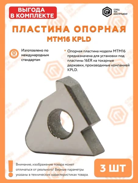 Пластина опорная MTM16 СпецТехИнструмент 3 штуки