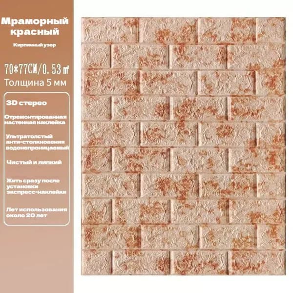 3D Панели Самоклеящиеся Для Стен,70 X 77 См,ПВХ,1 Шт В Комплекте