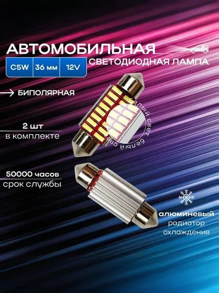 Yade Лампа автомобильная T11x36/C5W, 2 шт. арт. C5W