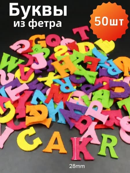 Фетровая ткань фетр .Буквы из фетра.Набор 50 шт,28mm, разноцветный