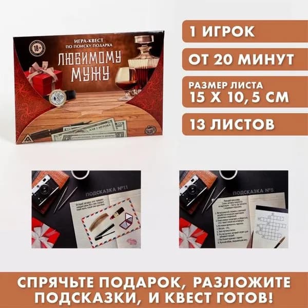 Квест-игра по поиску подарка "Любимому мужу"