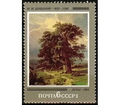 СССР, 1982. (5262) И.И.Шишкин,