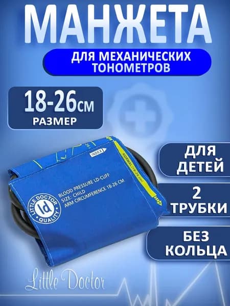 Манжета для механических тонометров ДЕТСКАЯ Little Doctor LD-Cuff C2C 18-26 см.