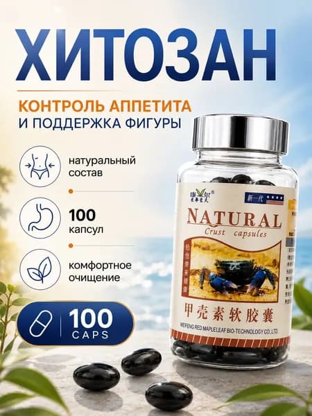 Капсулы Natural хитозан для похудение, здоровья жкт