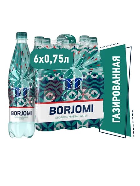 Минеральная вода "БОРЖОМИ" 0,75л пэт /6 шт Газ