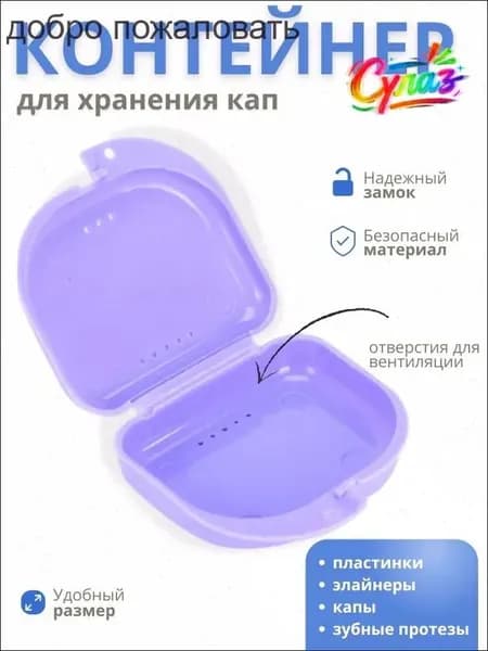 Контейнер для зубных протезов, капы