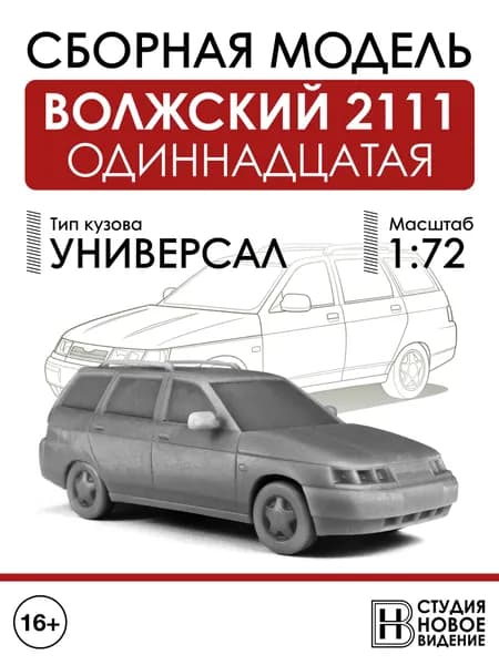 Волжский 2111 в масштабе 1/72