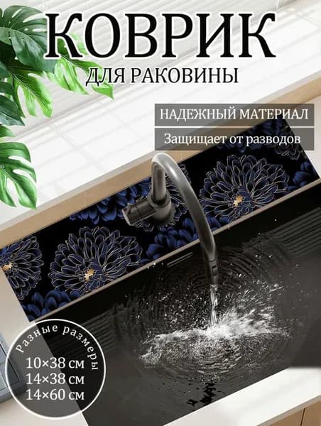 Коврик для раковины 38 см х 10 см, 1 шт