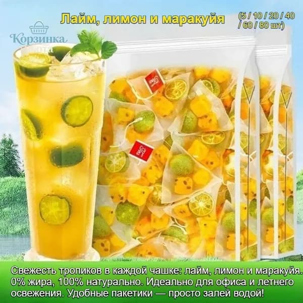 Чай С Лаймом, Лимоном И Маракуйей, Отдельные Пакетики, 0% Жира, Натуральный Состав, Без Сахара, Для Офиса И Летнего Освежения, 5 Пакетиков