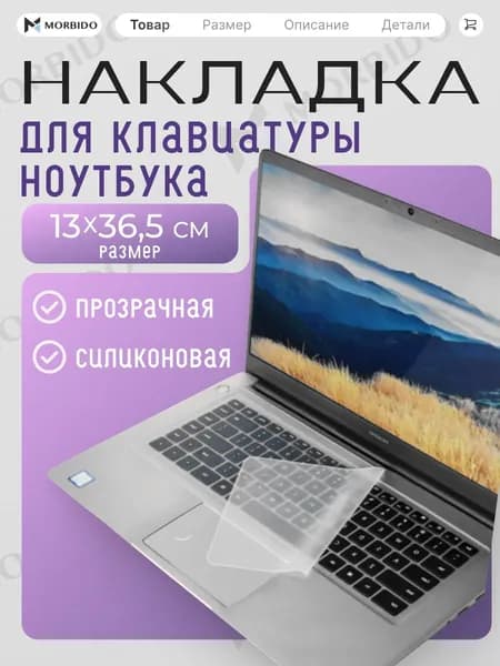 Накладка на клавиатуру ноутбука защитная