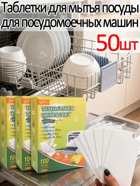 Таблетки для мытья посуды для посудомоечных машин, 50шт