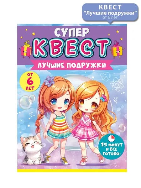 Квест-игра для девочек аниме Лучшие подружки