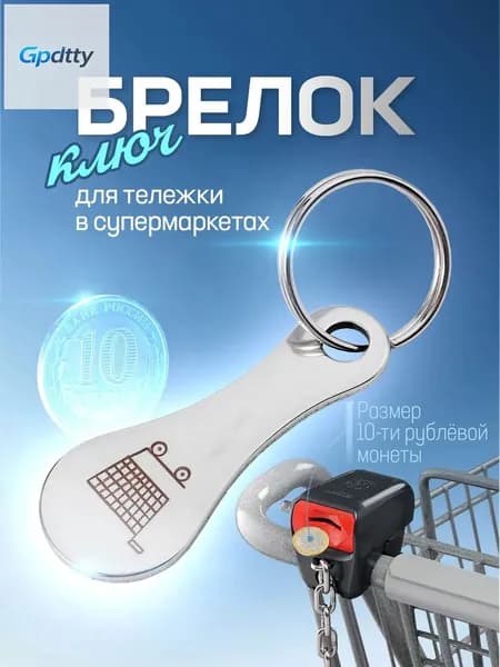Ключ для тележки супермаркета / брелок для ключей / брелок для тележки в супермаркете. Металл. Размер 5.5х2.2 см. Цвет серебристый.