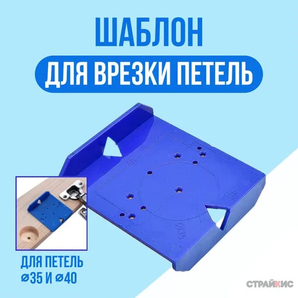 Шаблон, кондуктор мебельный для разметки и установки петель