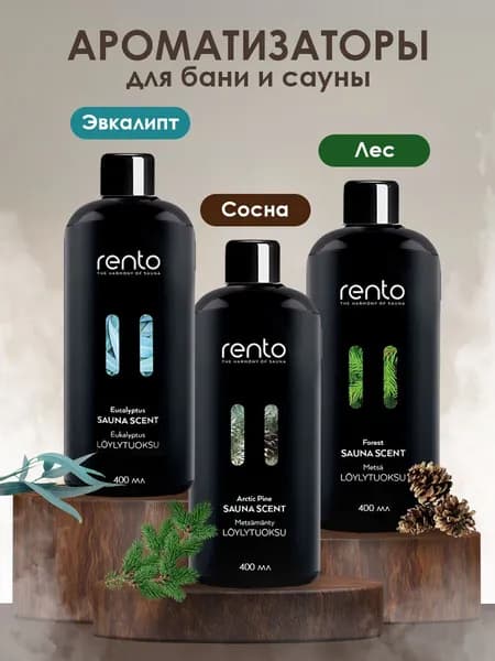 Набор ароматизаторов для бани/сауны Rento (ЭВКАЛИПТ, СОСНА, ЛЕС) 400мл х3