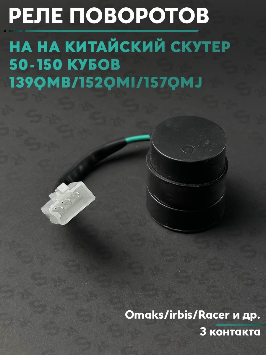 Реле поворотов на китайский скутер 50-150 кубов (139QMB/152QMI/157QMJ) 50-150 кубов (3 контакта)