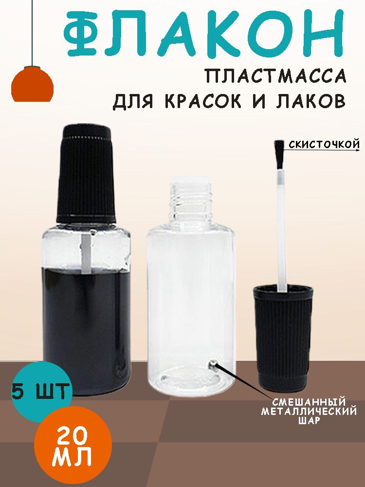 Флакон с кисточкой пустой 5 шт, универсальный, пластиковый 20мл. Флакон для краски / гель-лака