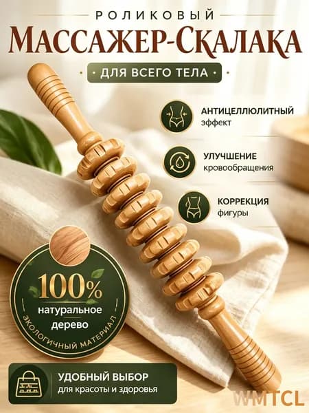 Деревянный массажер для тела,скалка для массажа,антицеллюлитный