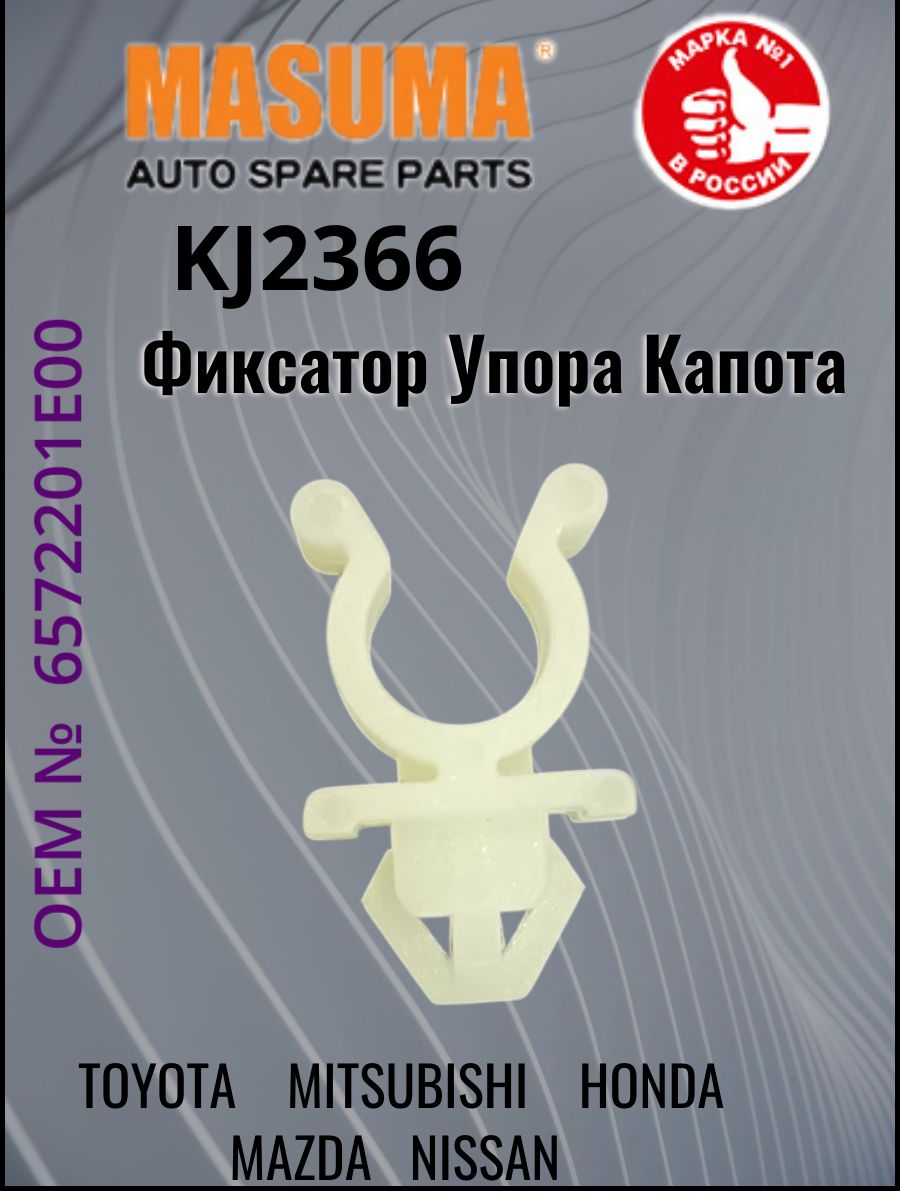 MASUMA KJ2366 Клипса крепежная Masuma ДЕРЖАТЕЛЬ УПОРА КАПОТА ( NISSAN ) KJ-2366