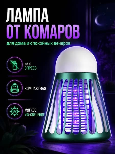 Лампа-ловушка для комаров в форме воланчика (Работает от сети 220В), зеленый