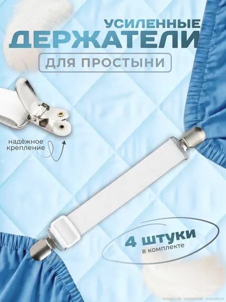 Держатели прищепки, зажимы для простыни на матрас, резинки фиксаторы для простыней, набор 4 шт.